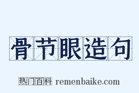 骨节眼造句是什么意思的图片